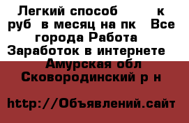 [Легкий способ] 400-10к руб. в месяц на пк - Все города Работа » Заработок в интернете   . Амурская обл.,Сковородинский р-н